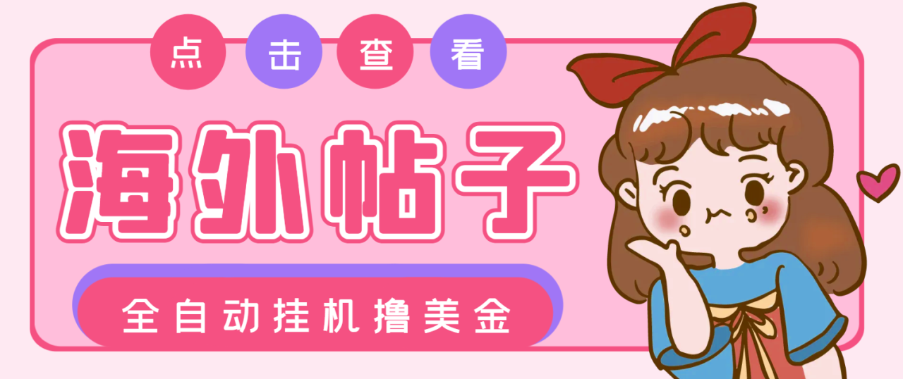 外面收费1688的最新海外帖子浏览全自动挂机撸美金，号称单窗口一天50+【挂机脚本+使用教程】